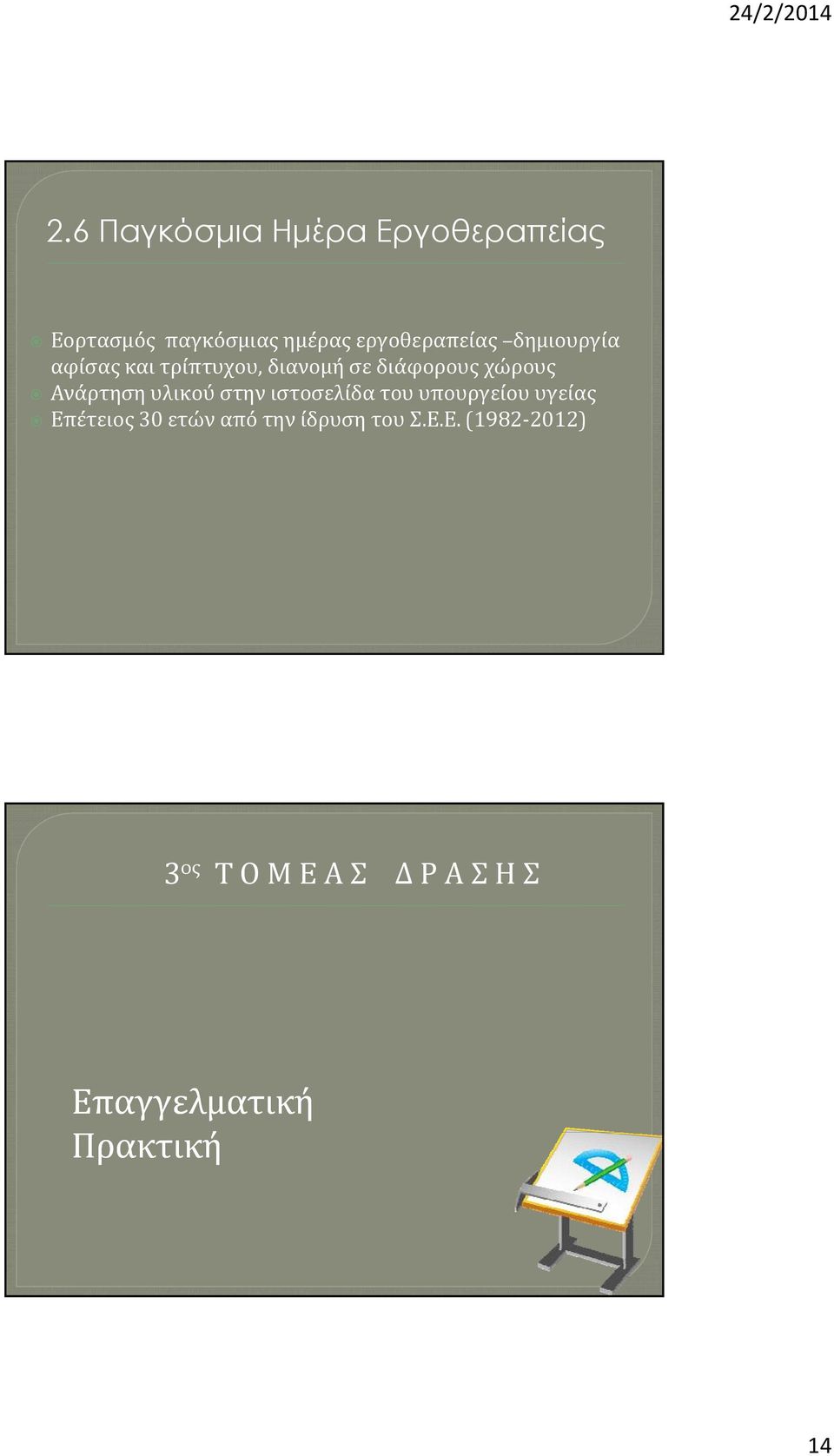 Ανάρτηση υλικού στην ιστοσελίδα του υπουργείου υγείας Επέτειος 30 ετών από