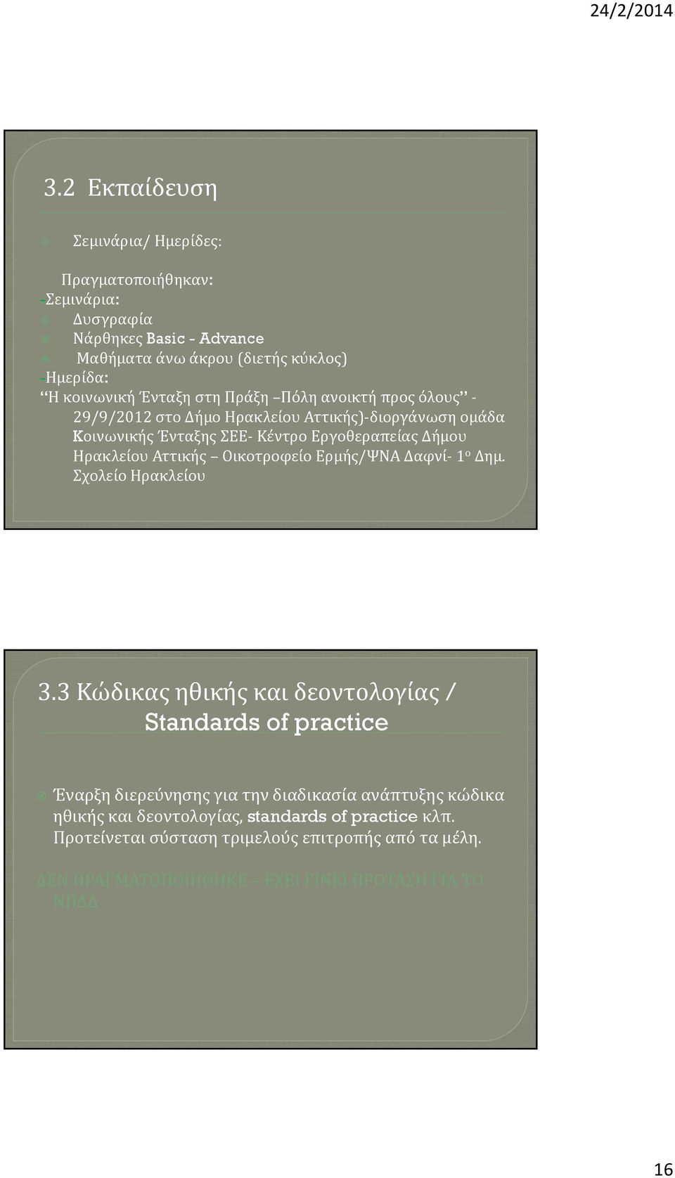 Οικοτροφείο Ερμής/ΨΝΑ Δαφνί 1 ο Δημ. Σχολείο Ηρακλείου 3.