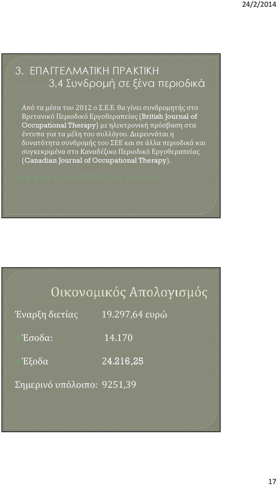 Διερευνάται η δυνατότητα συνδρομής του ΣΕΕ και σε άλλα περιοδικά και συγκεκριμένα στο Καναδέζικο Περιοδικό Εργοθεραπείας (Canadian