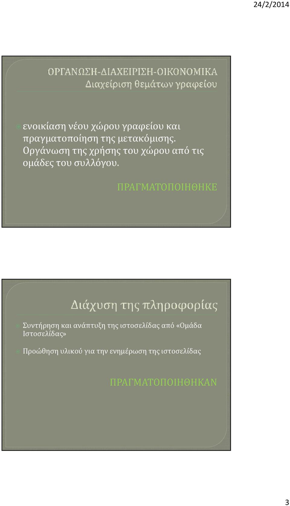 ΠΡΑΓΜΑΤΟΠΟΙΗΘΗΚΕ Συντήρηση και ανάπτυξη της ιστοσελίδας από «Ομάδα