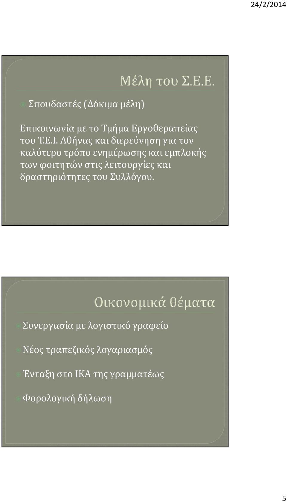 φοιτητών στις λειτουργίες και δραστηριότητες του Συλλόγου.
