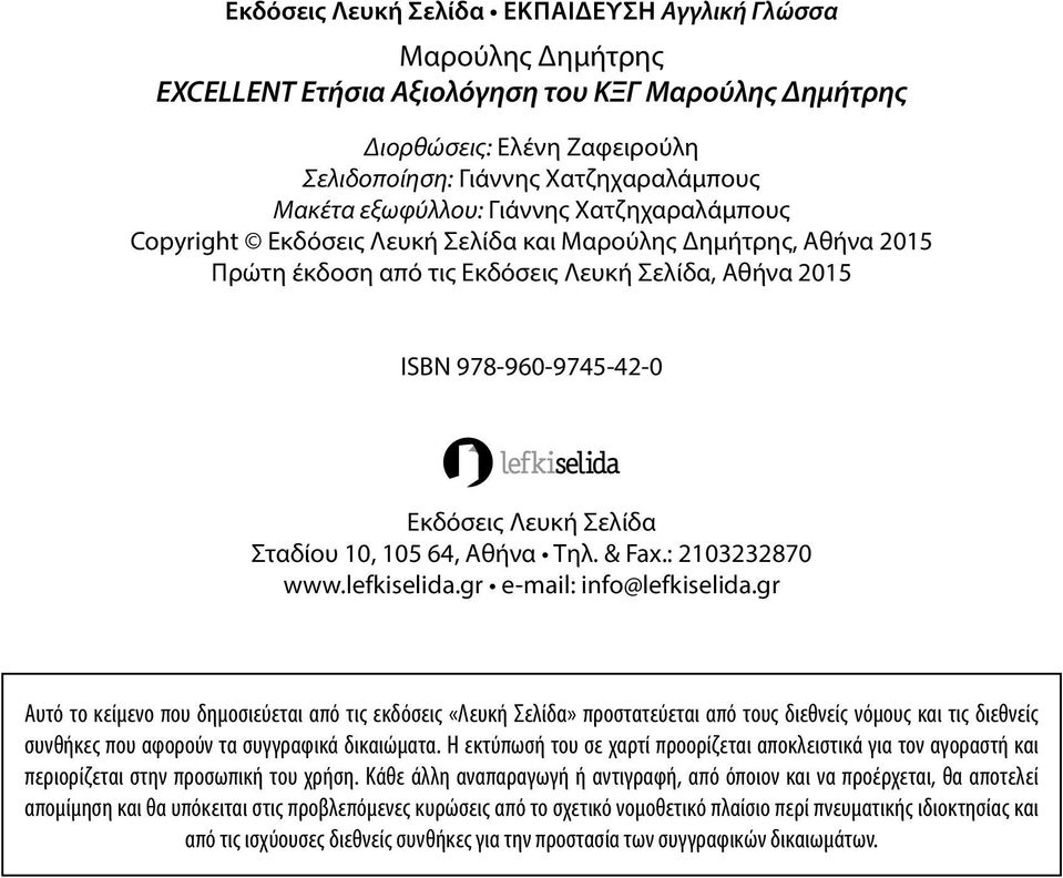 Σελίδα Σταδίου 10, 105 64, Αθήνα Τηλ. & Fax.: 2103232870 www.lefkiselida.gr e-mail: info@lefkiselida.