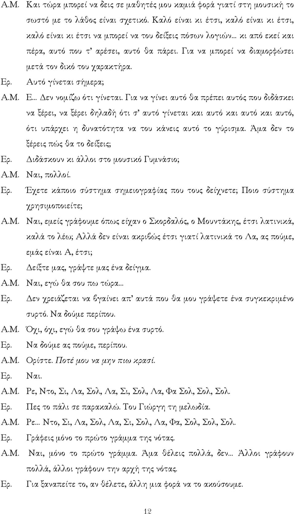 Για να µπορεί να διαµορφώσει µετά τον δικό του χαρακτήρα. Ερ. Αυτό γίνεται σήµερα; Α.Μ. Ε εν νοµίζω ότι γίνεται.