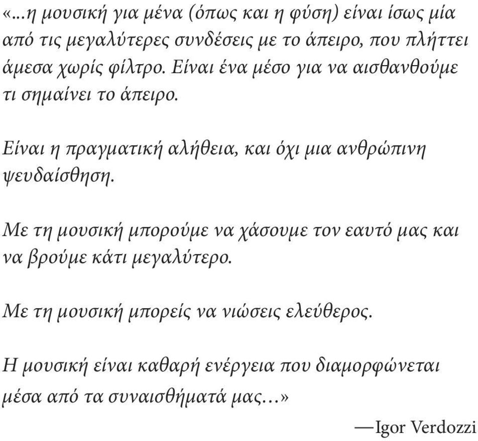 χωρίς φίλτρο. Είναι ένα μέσο για να αισθανθούμε τι σημαίνει το άπειρο.