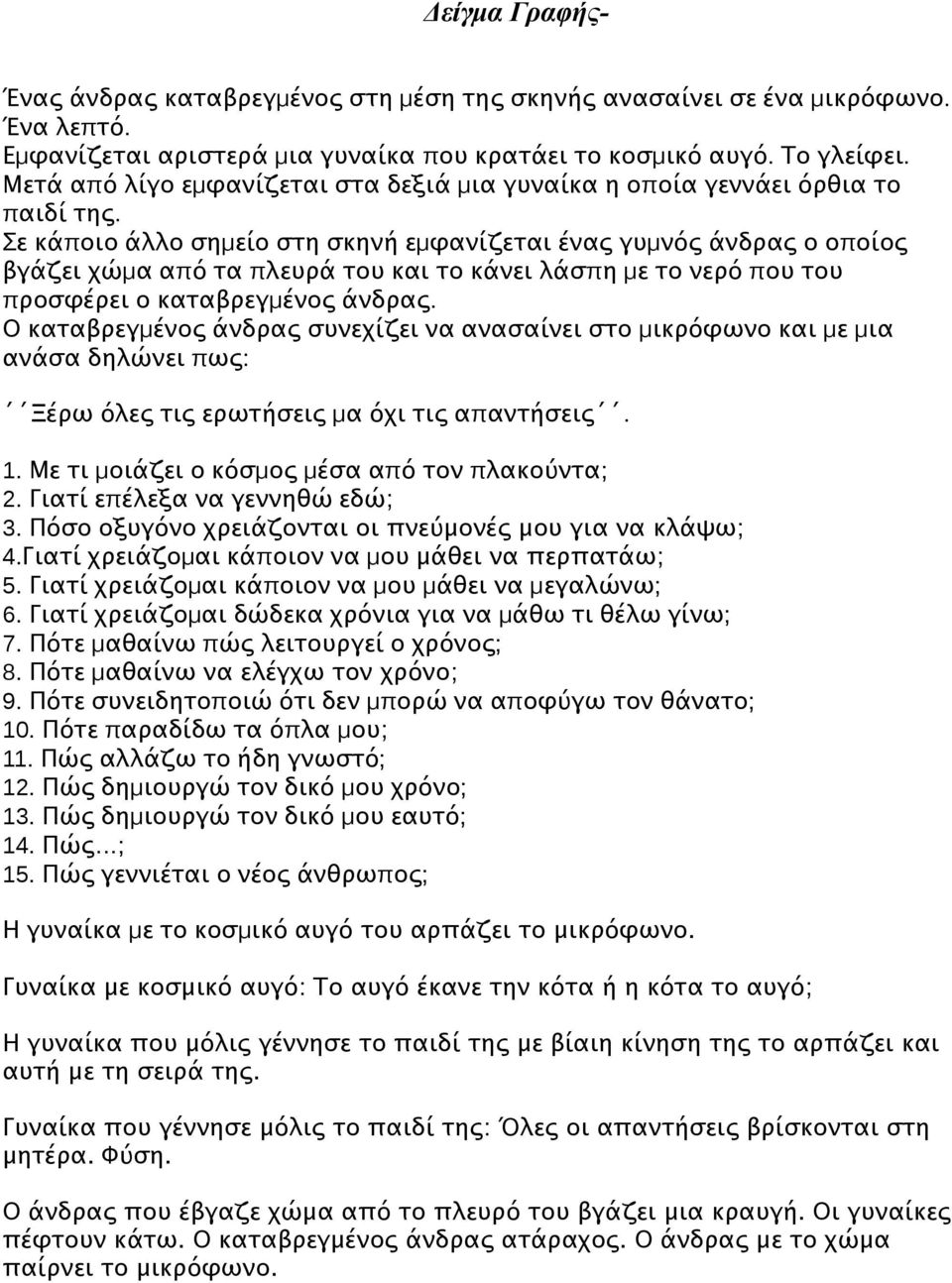 Σε κάποιο άλλο σημείο στη σκηνή εμφανίζεται ένας γυμνός άνδρας ο οποίος βγάζει χώμα από τα πλευρά του και το κάνει λάσπη με το νερό που του προσφέρει ο καταβρεγμένος άνδρας.