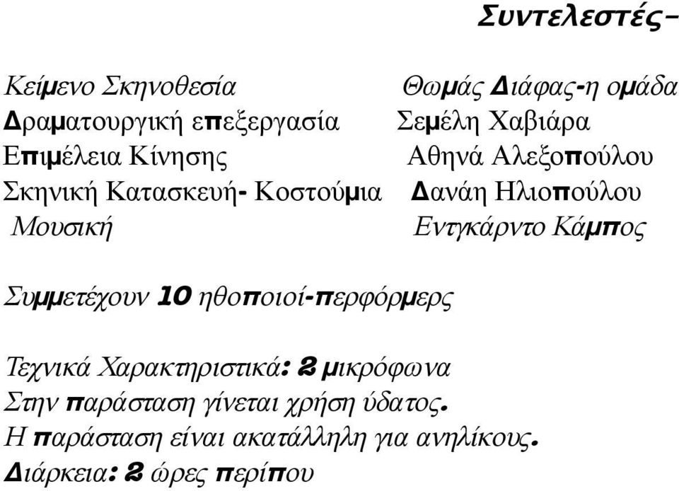 Εντγκάρντο Κάμπος Συμμετέχουν 10 ηθοποιοί-περφόρμερς Τεχνικά Χαρακτηριστικά: 2 μικρόφωνα Στην