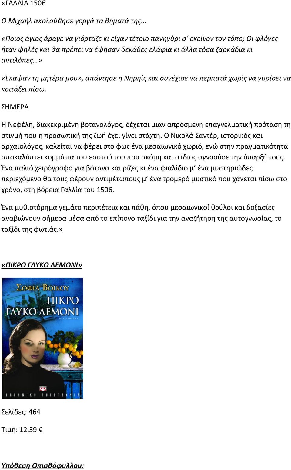 ΣΗΜΕΡΑ Η Νεφέλη, διακεκριμένη βοτανολόγος, δέχεται μιαν απρόσμενη επαγγελματική πρόταση τη στιγμή που η προσωπική της ζωή έχει γίνει στάχτη.