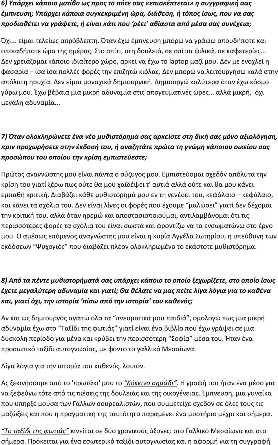 .. Δεν χρειάζομαι κάποιο ιδιαίτερο χώρο, αρκεί να έχω το laptop μαζί μου. Δεν με ενοχλεί η φασαρία ίσα ίσα πολλές φορές την επιζητώ κιόλας. Δεν μπορώ να λειτουργήσω καλά στην απόλυτη ησυχία.
