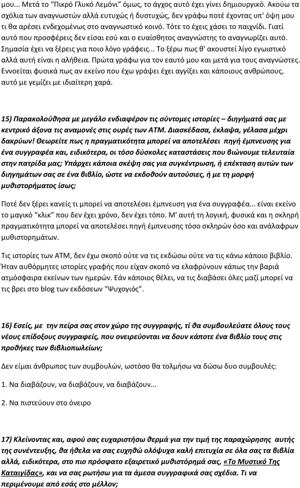 Γιατί αυτό που προσφέρεις δεν είσαι εσύ και ο ευαίσθητος αναγνώστης το αναγνωρίζει αυτό. Σημασία έχει να ξέρεις για ποιο λόγο γράφεις... Το ξέρω πως θ' ακουστεί λίγο εγωιστικό αλλά αυτή είναι η αλήθεια.