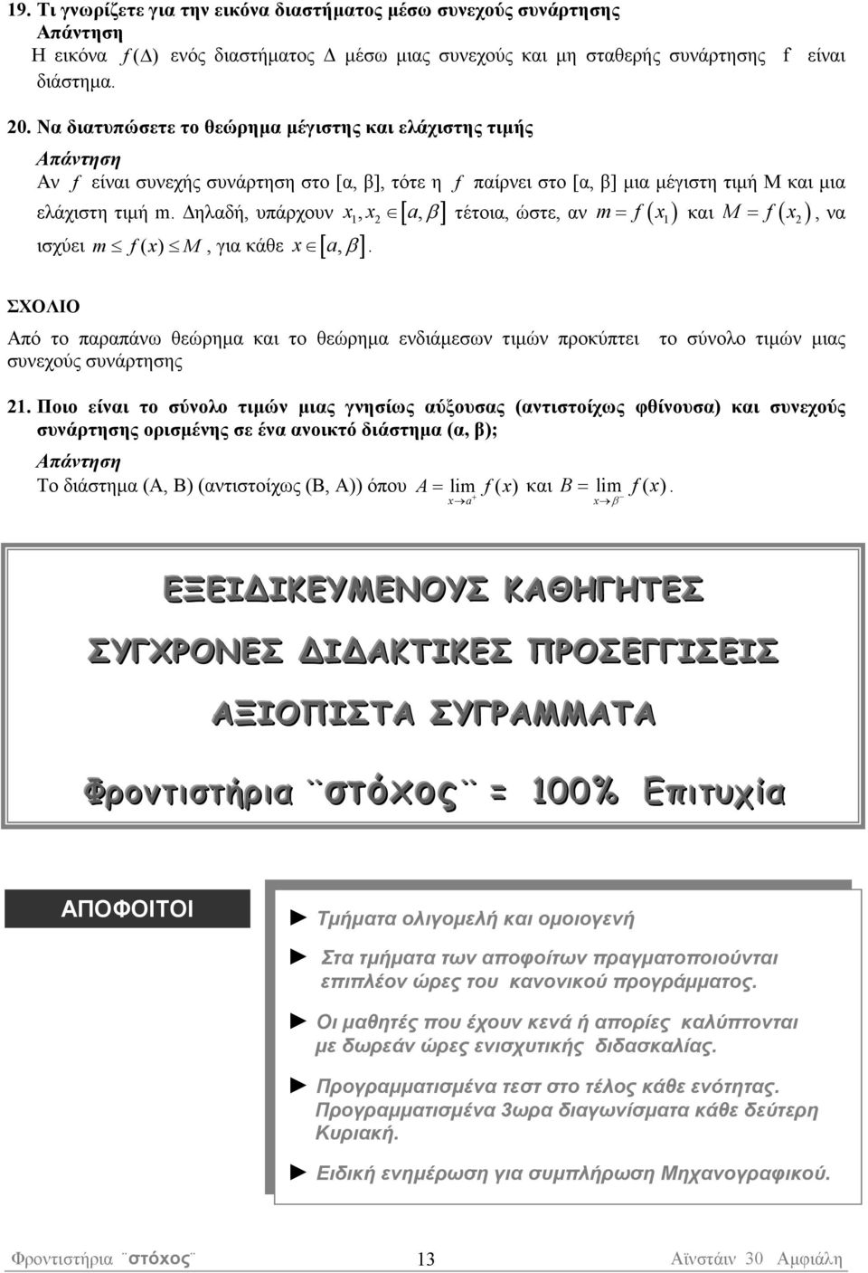 β] ισχύει m f ( ) M =, α ΣΧΟΛΙΟ Από το παραπάω θεώρηµα και το θεώρηµα εδιάµεσω τιµώ προκύπτει συεχούς συάρτησης το σύολο τιµώ µιας Ποιο είαι το σύολο τιµώ µιας γησίως αύξουσας (ατιστοίχως φθίουσα)