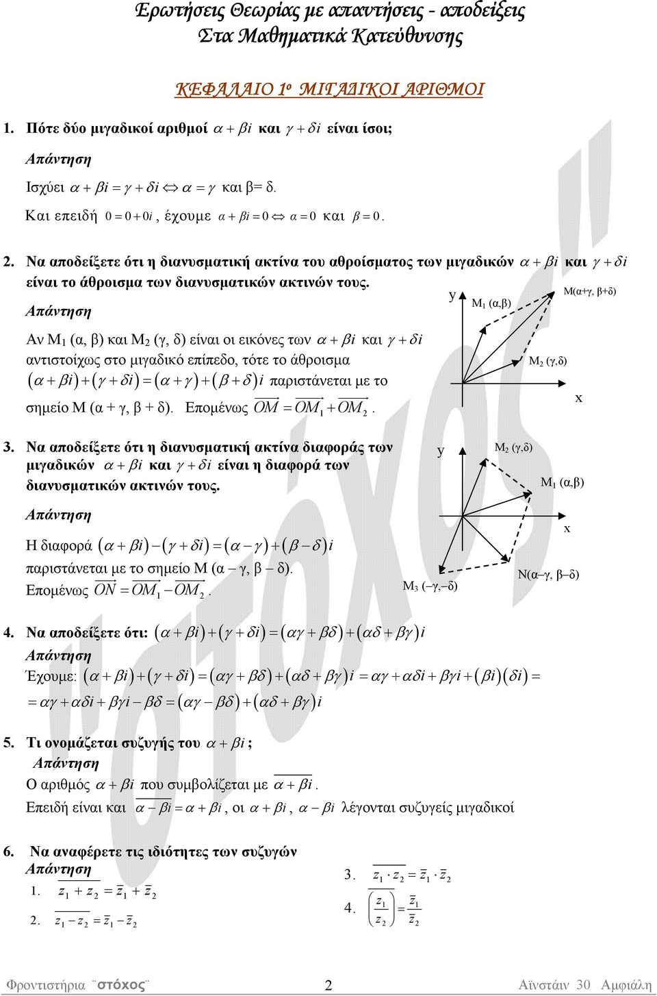 και γ + δ ατιστοίχως στο µιγαδικό επίπεδο, τότε το άθροισµα ( α+ β) + ( γ + δ) = ( α+ γ) + ( β+ δ) παριστάεται µε το uuuur uuuur uuuuur σηµείο Μ (α + γ, β + δ) Εποµέως OM = OM+ OM y Μ (α,β) Μ(α+γ,