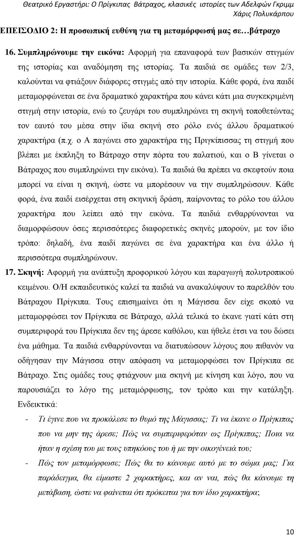 Κάθε φορά, ένα παιδί μεταμορφώνεται σε ένα δραματικό χαρακτήρα που κάνει κάτι μια συγκεκριμένη στιγμή στην ιστορία, ενώ το ζευγάρι του συμπληρώνει τη σκηνή τοποθετώντας τον εαυτό του μέσα στην ίδια
