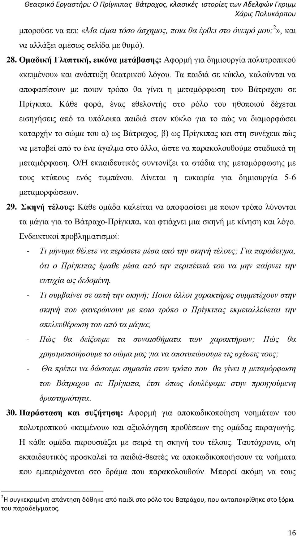 Τα παιδιά σε κύκλο, καλούνται να αποφασίσουν με ποιον τρόπο θα γίνει η μεταμόρφωση του Βάτραχου σε Πρίγκιπα.