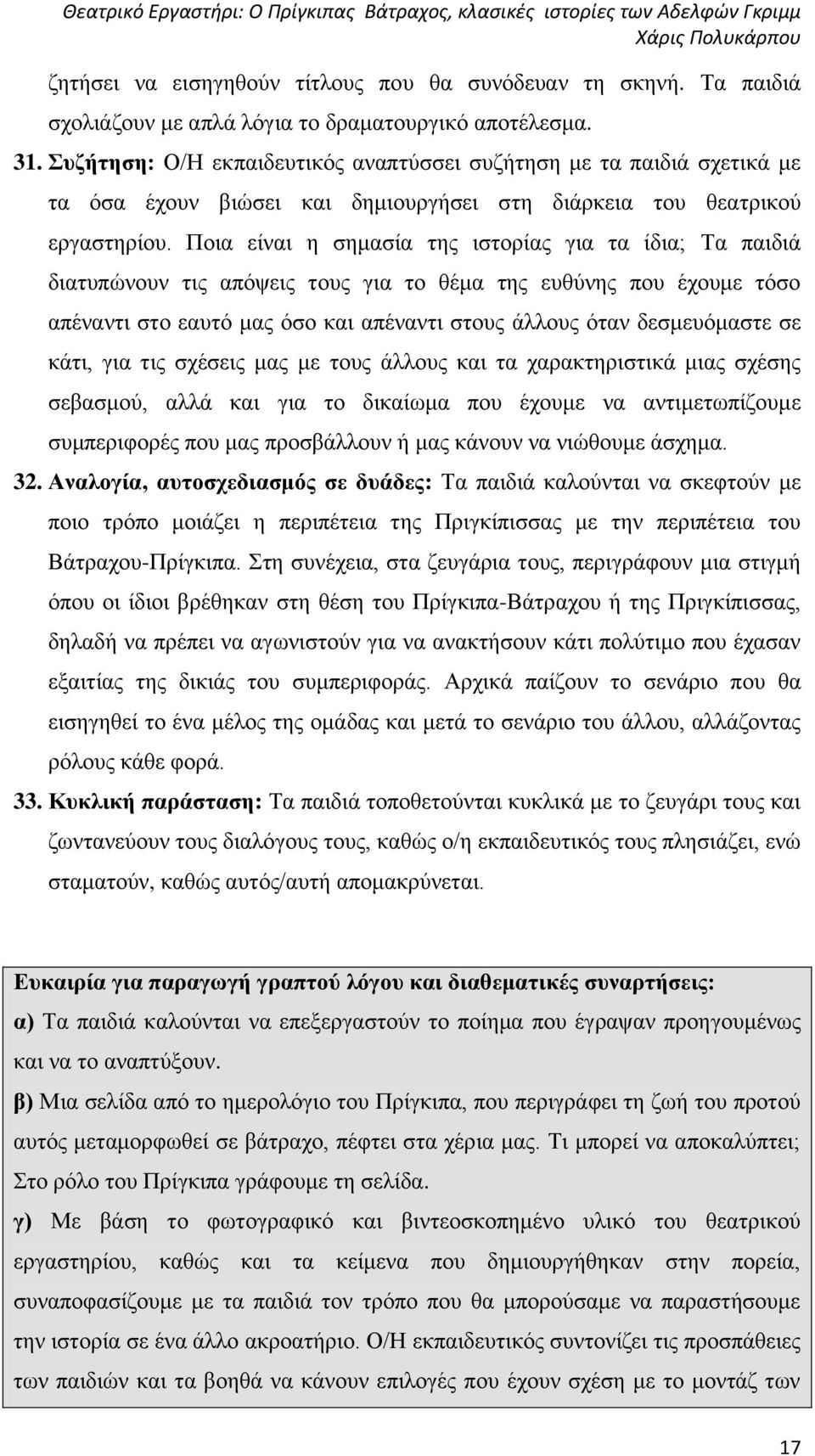 Ποια είναι η σημασία της ιστορίας για τα ίδια; Τα παιδιά διατυπώνουν τις απόψεις τους για το θέμα της ευθύνης που έχουμε τόσο απέναντι στο εαυτό μας όσο και απέναντι στους άλλους όταν δεσμευόμαστε σε