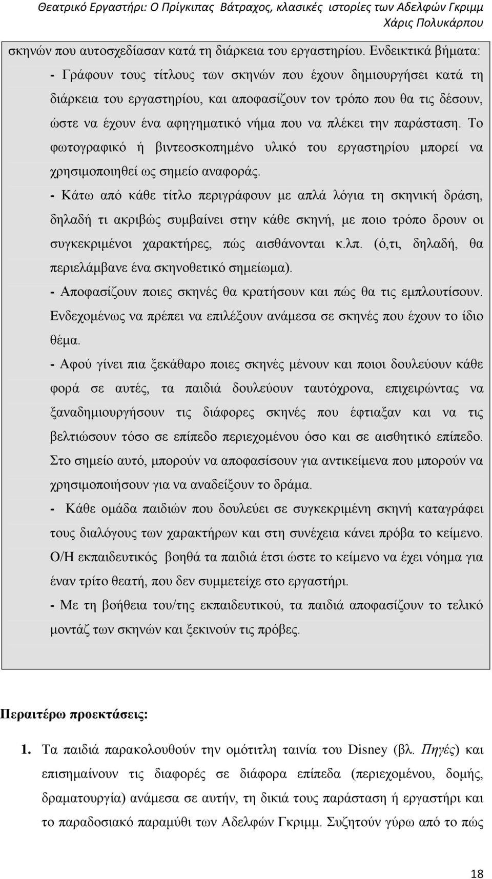 πλέκει την παράσταση. Το φωτογραφικό ή βιντεοσκοπημένο υλικό του εργαστηρίου μπορεί να χρησιμοποιηθεί ως σημείο αναφοράς.