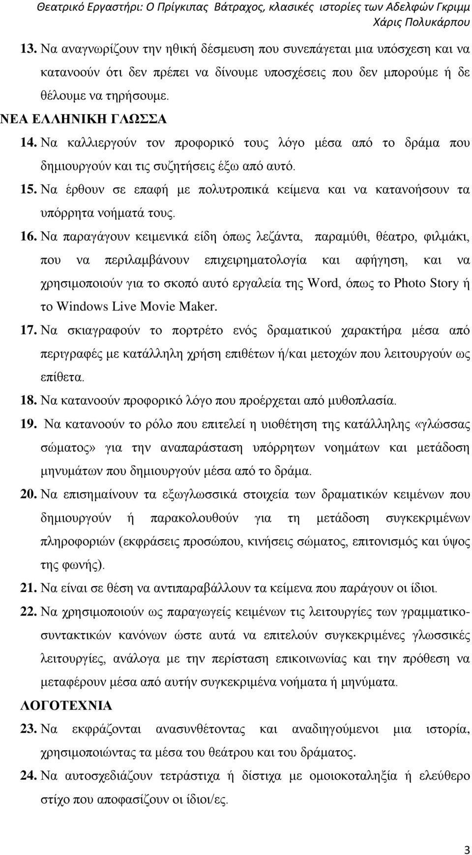 Να παραγάγουν κειμενικά είδη όπως λεζάντα, παραμύθι, θέατρο, φιλμάκι, που να περιλαμβάνουν επιχειρηματολογία και αφήγηση, και να χρησιμοποιούν για το σκοπό αυτό εργαλεία της Word, όπως το Photo Story