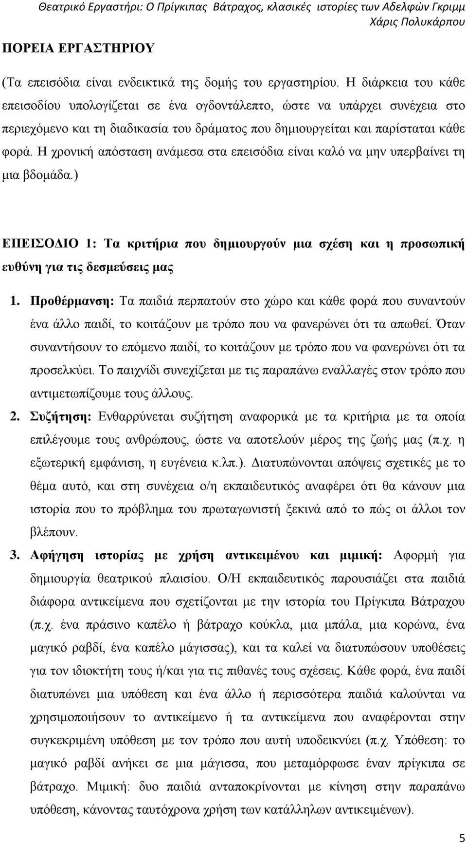 Η χρονική απόσταση ανάμεσα στα επεισόδια είναι καλό να μην υπερβαίνει τη μια βδομάδα.) ΕΠΕΙΣΟΔΙΟ 1: Τα κριτήρια που δημιουργούν μια σχέση και η προσωπική ευθύνη για τις δεσμεύσεις μας 1.