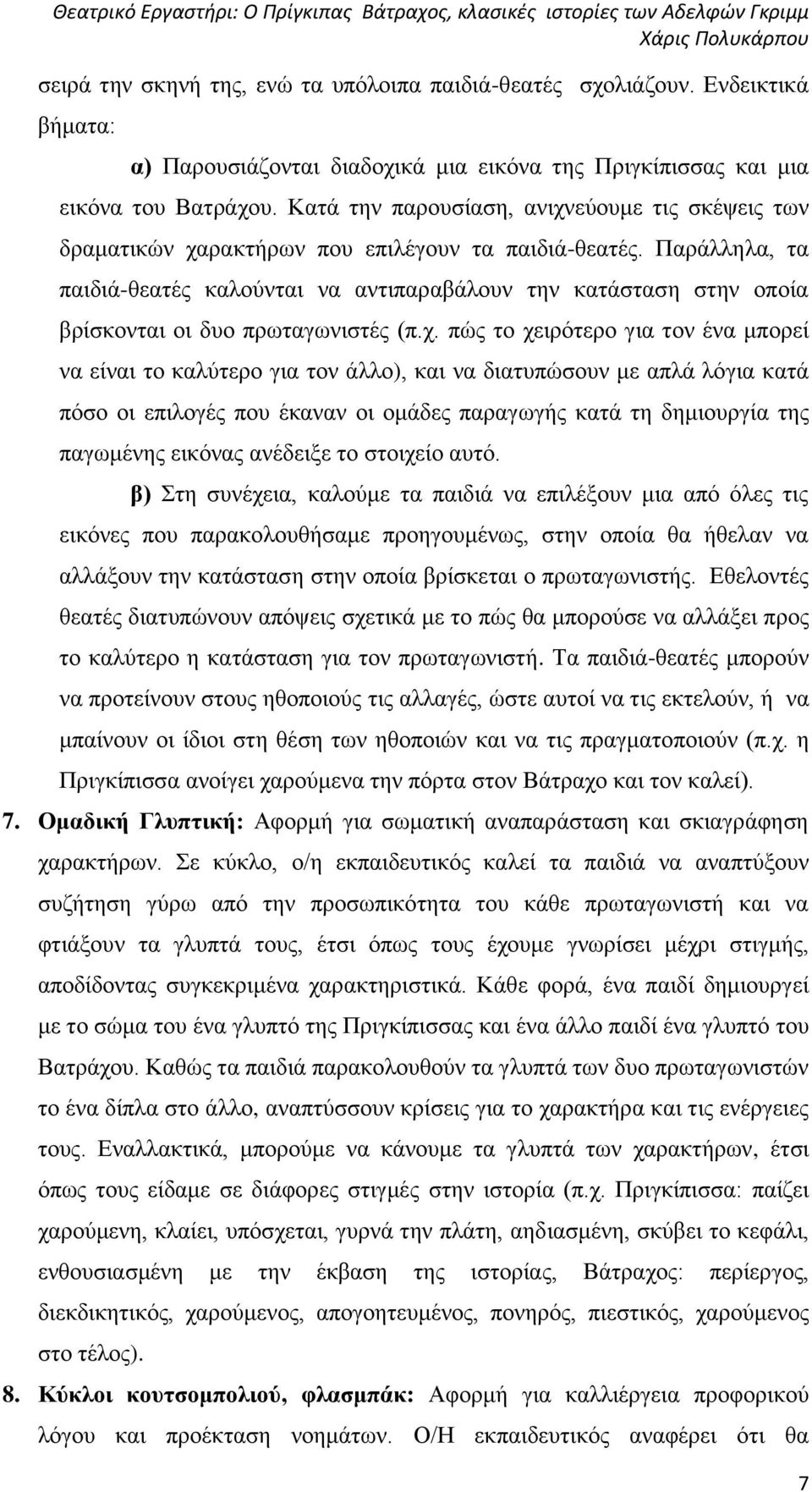 Παράλληλα, τα παιδιά-θεατές καλούνται να αντιπαραβάλουν την κατάσταση στην οποία βρίσκονται οι δυο πρωταγωνιστές (π.χ.
