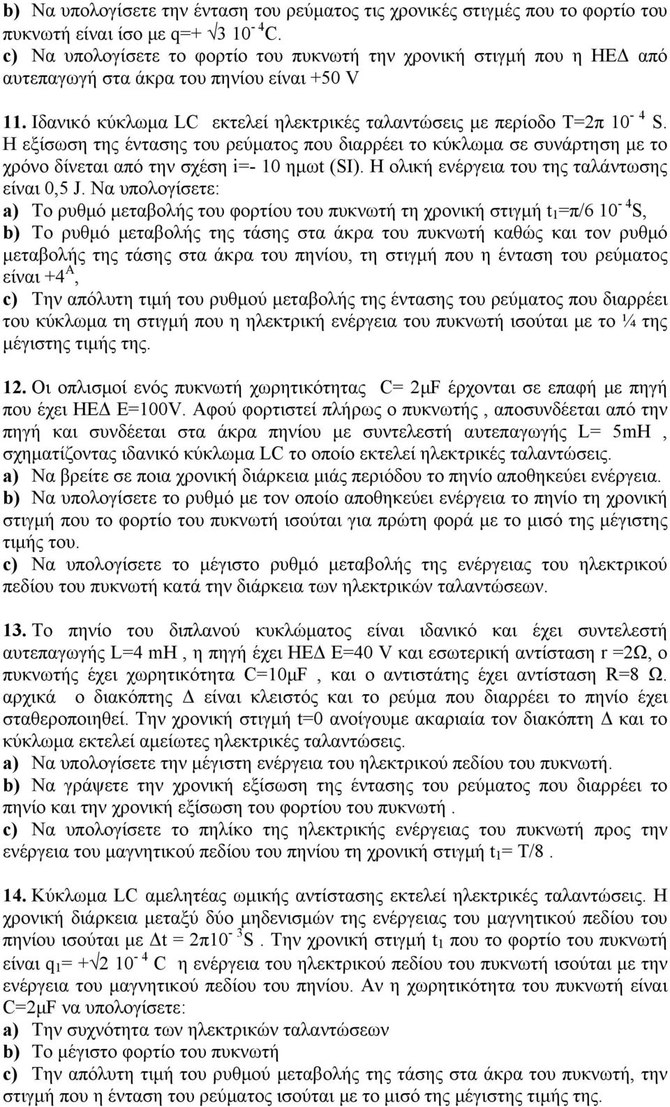 Η εξίσωση της έντασης του ρεύματος που διαρρέει το κύκλωμα σε συνάρτηση με το χρόνο δίνεται από την σχέση i=- 10 ημωt (SI). Η ολική ενέργεια του της ταλάντωσης είναι 0,5 J.