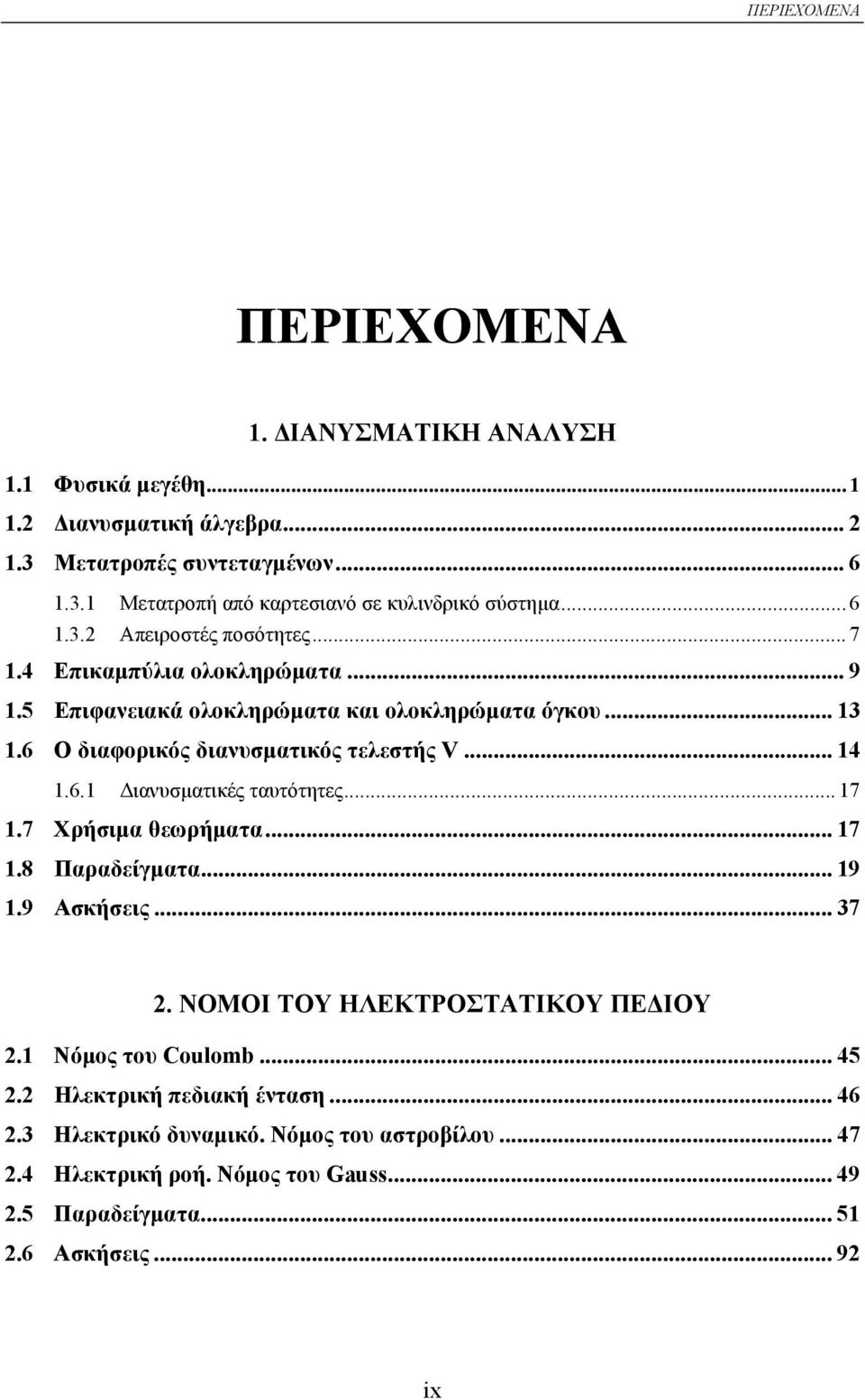 .. 14 1.6.1 ιανυσµατικές ταυτότητες... 17 1.7 Χρήσιµα θεωρήµατα... 17 1.8 Παραδείγµατα... 19 1.9 Ασκήσεις... 37 2. ΝΟΜΟΙ ΤΟΥ ΗΛΕΚΤΡΟΣΤΑΤΙΚΟΥ ΠΕ ΙΟΥ 2.1 Νόµος του Coulomb.