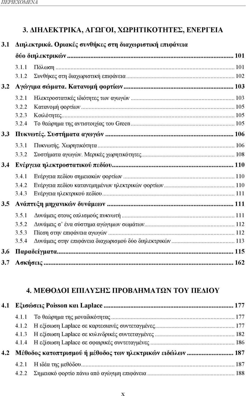 Συστήµατα αγωγών... 106 3.3.1 Πυκνωτής. Χωρητικότητα... 106 3.3.2 Συστήµατα αγωγών. Μερικές χωρητικότητες... 108 3.4 Ενέργεια ηλεκτροστατικού πεδίου... 110 3.4.1 Ενέργεια πεδίου σηµειακών φορτίων.