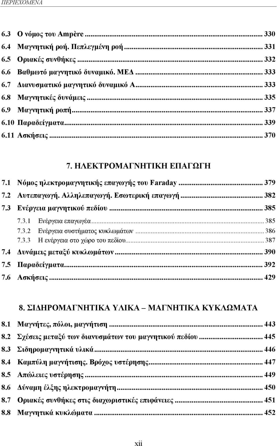 Εσωτερική επαγωγή... 382 7.3 Ενέργεια µαγνητικού πεδίου... 385 7.3.1 Ενέργεια επαγωγέα... 385 7.3.2 Ενέργεια συστήµατος κυκλωµάτων... 386 7.3.3 Η ενέργεια στο χώρο του πεδίου... 387 7.