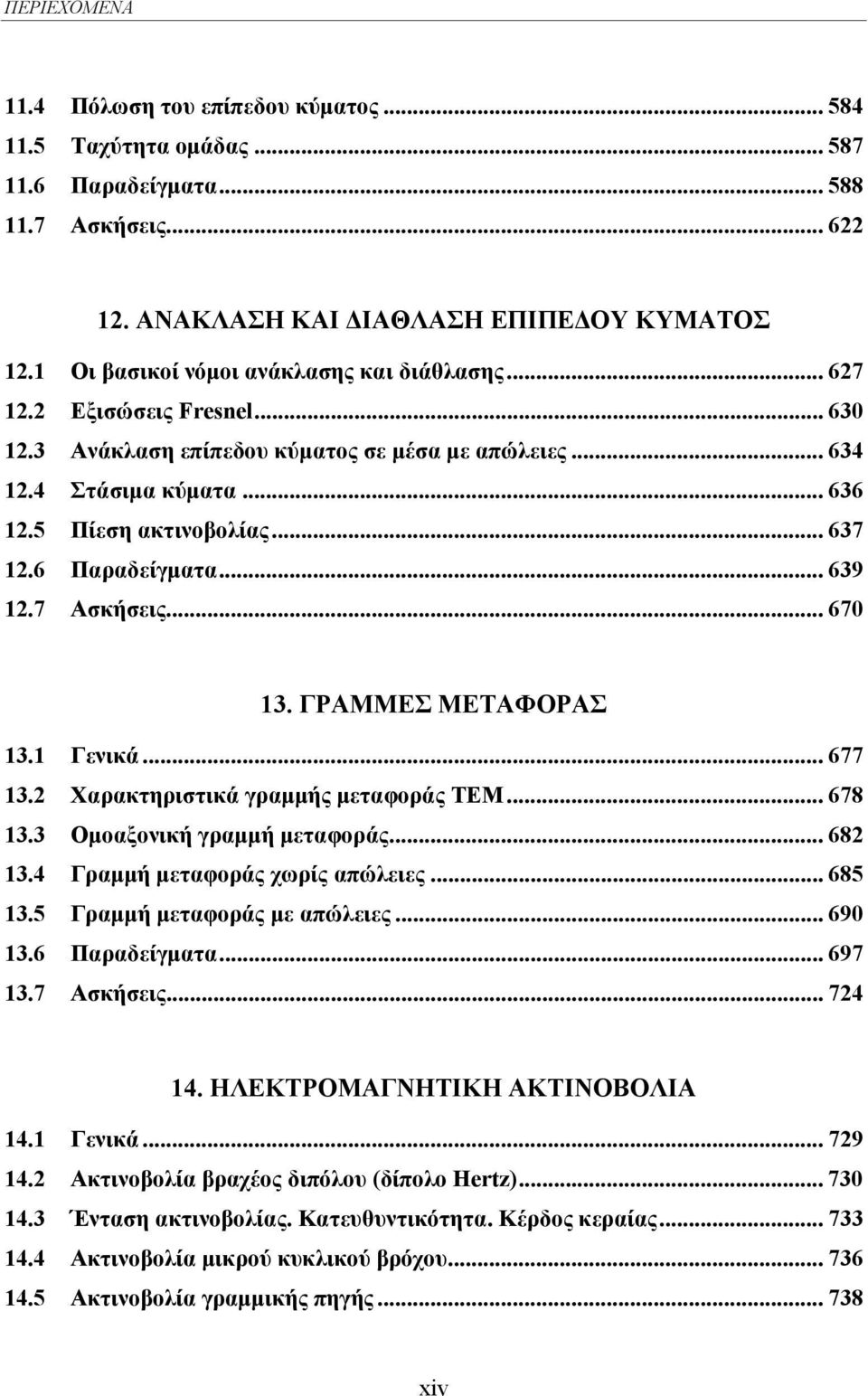 6 Παραδείγµατα... 639 12.7 Ασκήσεις... 670 13. ΓΡΑΜΜΕΣ ΜΕΤΑΦΟΡΑΣ 13.1 Γενικά... 677 13.2 Χαρακτηριστικά γραµµής µεταφοράς ΤΕΜ... 678 13.3 Οµοαξονική γραµµή µεταφοράς... 682 13.