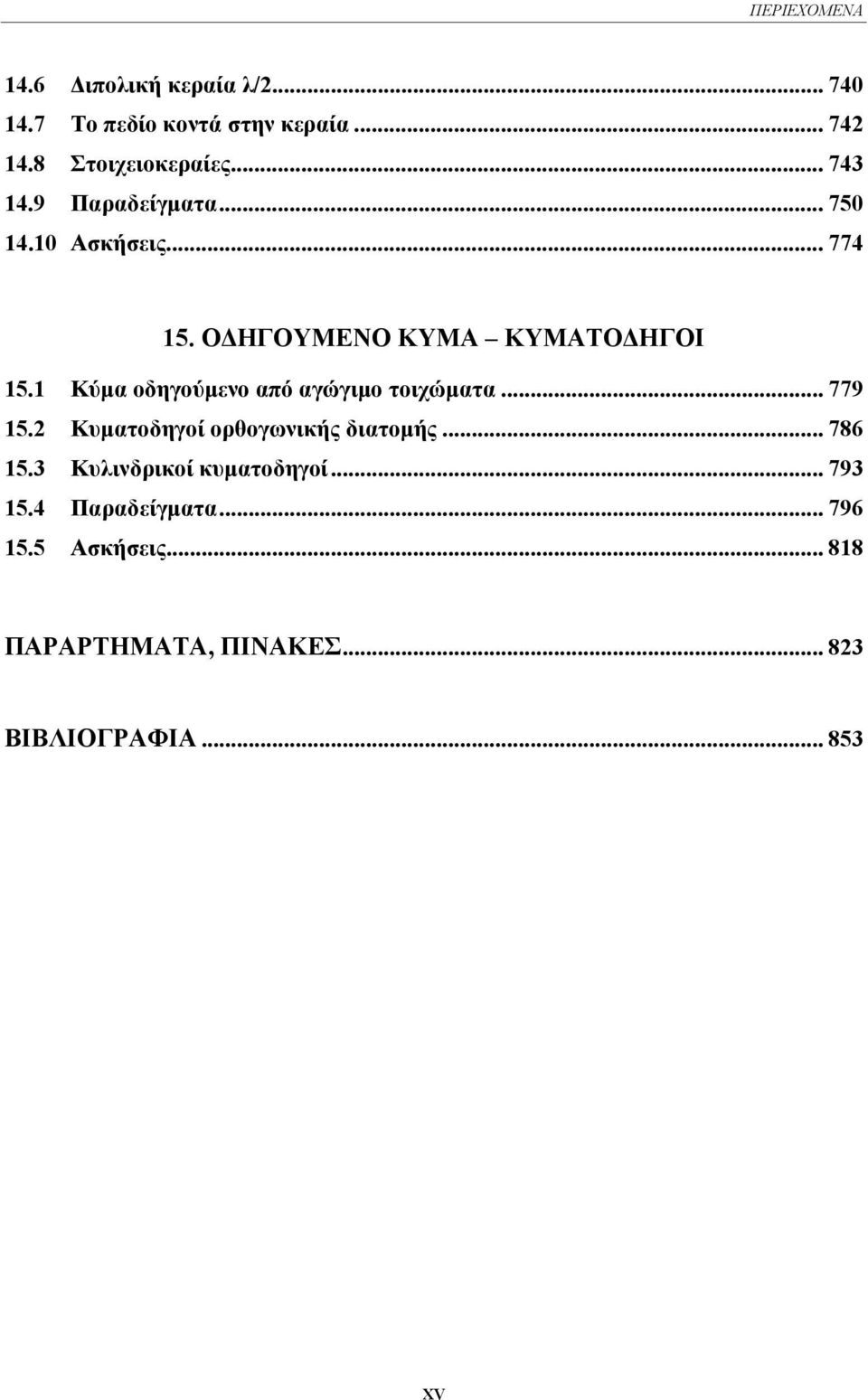 1 Κύµα οδηγούµενο από αγώγιµο τοιχώµατα... 779 15.2 Κυµατοδηγοί ορθογωνικής διατοµής... 786 15.