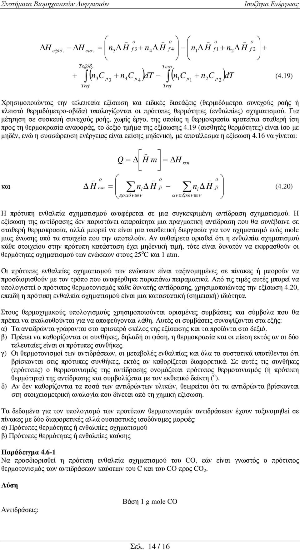 Για µέτρηση σε συσκευή συνεχούς ροής, χωρίς έργο, της οποίας η θερµοκρασία κρατείται σταθερή ίση προς τη θερµοκρασία αναφοράς, το δεξιό τµήµα της εξίσωσης 4.