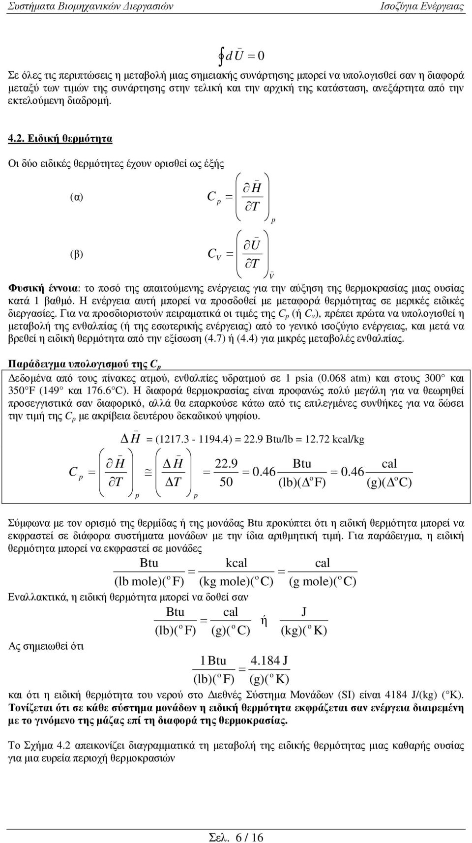 . Ειδική θερµότητα ι δύο ειδικές θερµότητες έχουν ορισθεί ως έξής (α) (β) C C V U Φυσική έννοια: το ποσό της απαιτούµενης ενέργειας για την αύξηση της θερµοκρασίας µιας ουσίας κατά βαθµό.