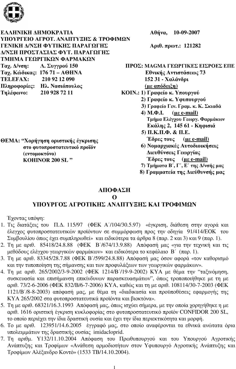 Νασιόπουλος Τηλέφωνο: 20 928 72 ΘΕΜΑ: Χορήγηση οριστικής έγκρισης στο φυτοπροστατευτικό προϊόν (εντοµοκτόνο) KOHINOR 200 SL ΠΡΟΣ: MAGMA ΓΕΩΡΓΙΚΕΣ ΕΙΣΡΟΕΣ ΕΠΕ Εθνικής Αντιστάσεως 73 52 3 - Χαλάνδρι