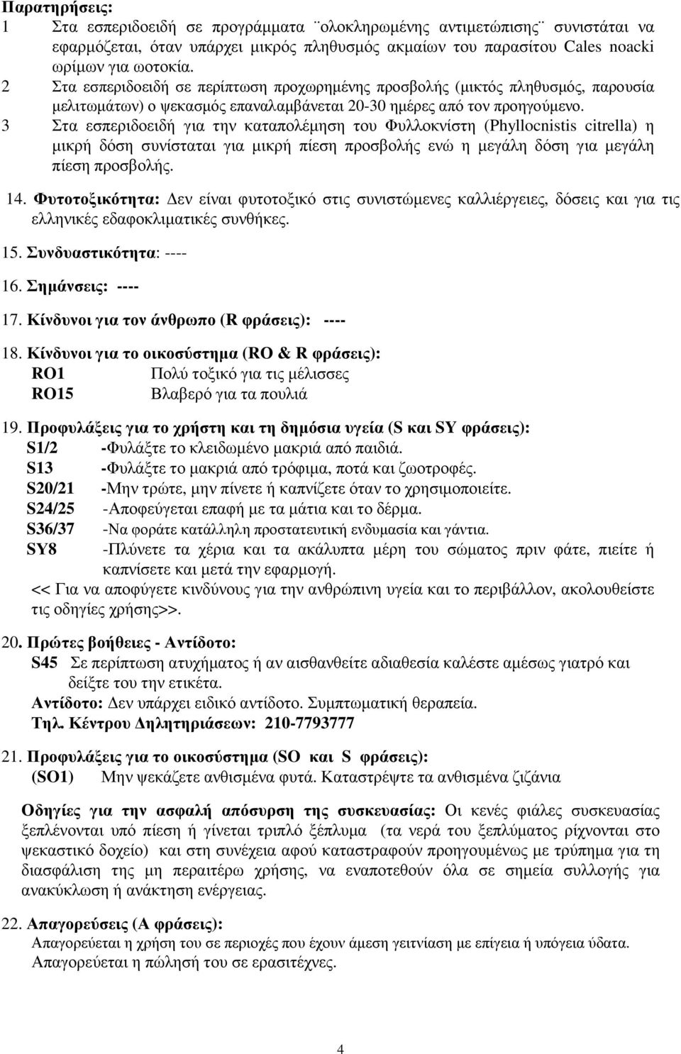 3 Στα εσπεριδοειδή για την καταπολέµηση του Φυλλοκνίστη (Phyllocnistis citrella) η µικρή δόση συνίσταται για µικρή πίεση προσβολής ενώ η µεγάλη δόση για µεγάλη πίεση 4.