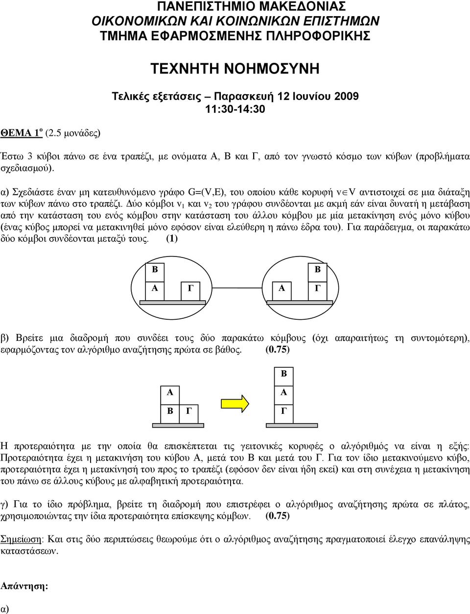 κε νλόκαηα, θαη, από ηνλ γλσζηό θόζκν ησλ θύβσλ (πξνβιήκαηα ζρεδηαζκνύ).