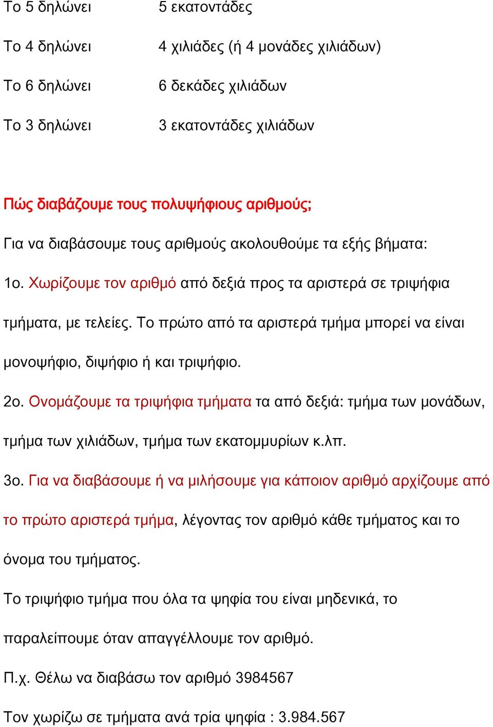 Το πρώτο από τα αριστερά τμήμα μπορεί να είναι μονοψήφιο, διψήφιο ή και τριψήφιο. 2ο. Ονομάζουμε τα τριψήφια τμήματα τα από δεξιά: τμήμα των μονάδων, τμήμα των χιλιάδων, τμήμα των εκατομμυρίων κ.λπ.