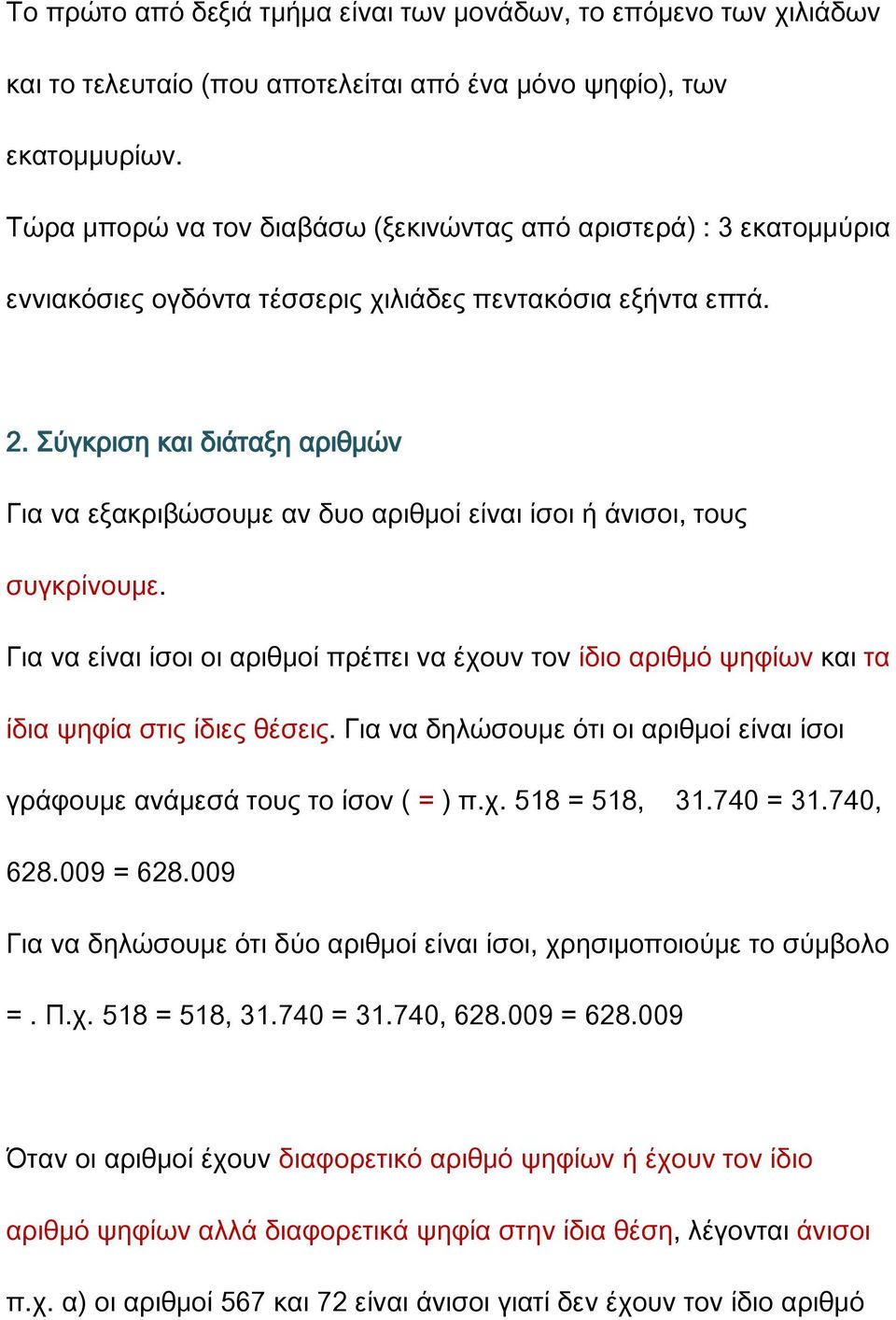 Σύγκριση και διάταξη αριθμών Για να εξακριβώσουμε αν δυο αριθμοί είναι ίσοι ή άνισοι, τους συγκρίνουμε.