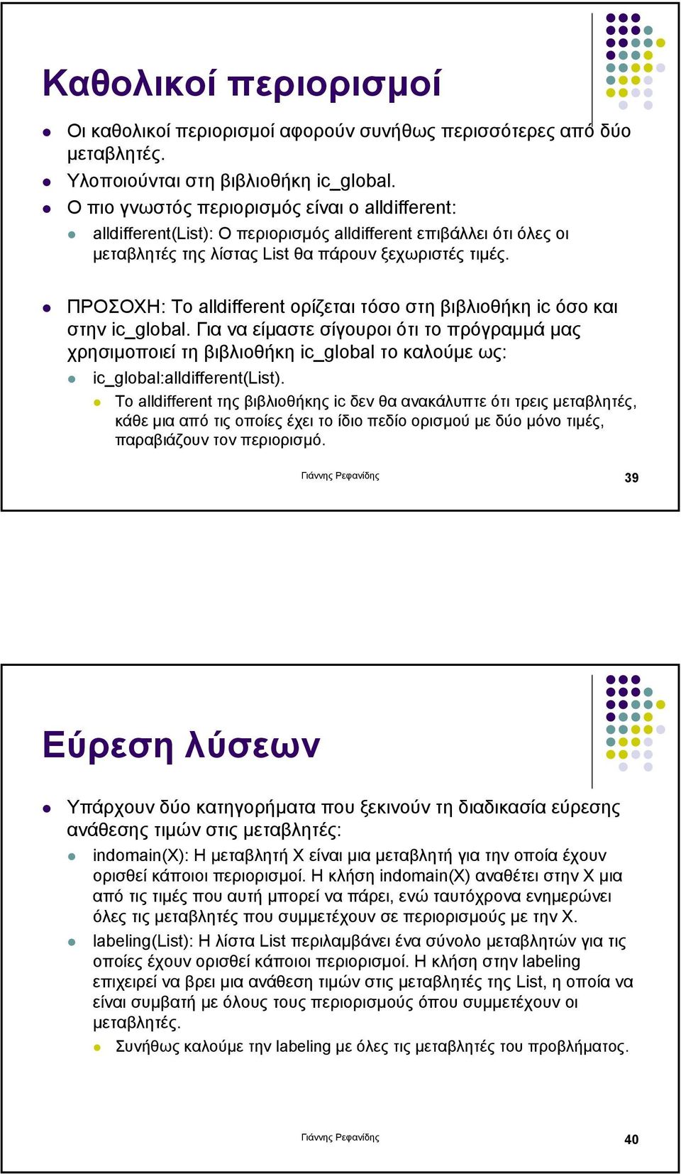 ΠΡΟΣΟΧΗ: Το alldifferent ορίζεται τόσο στη βιβλιοθήκη ic όσο και στην ic_global.