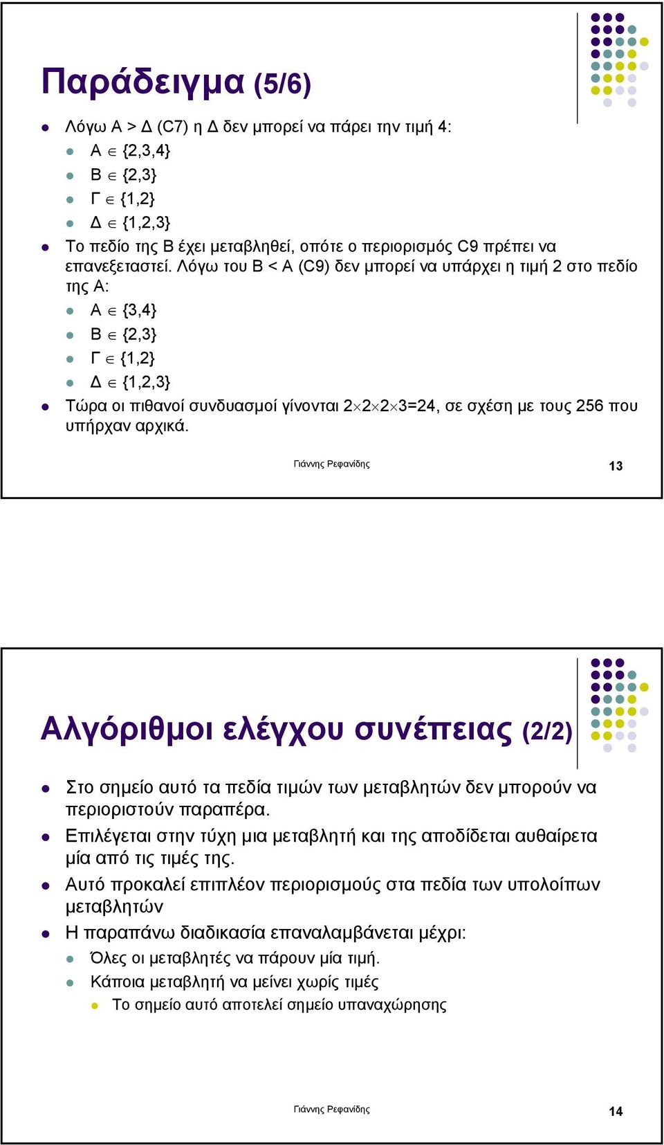 Γιάννης Ρεφανίδης 13 Αλγόριθµοι ελέγχου συνέπειας (2/2) Στο σηµείο αυτό τα πεδία τιµών των µεταβλητών δεν µπορούν να περιοριστούν παραπέρα.