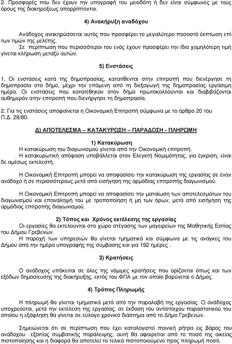 Σε περίπτωση που περισσότεροι του ενός έχουν προσφέρει την ίδια χαµηλότερη τιµή γίνεται κλήρωση µεταξύ αυτών. 5) Ενστάσεις 1.