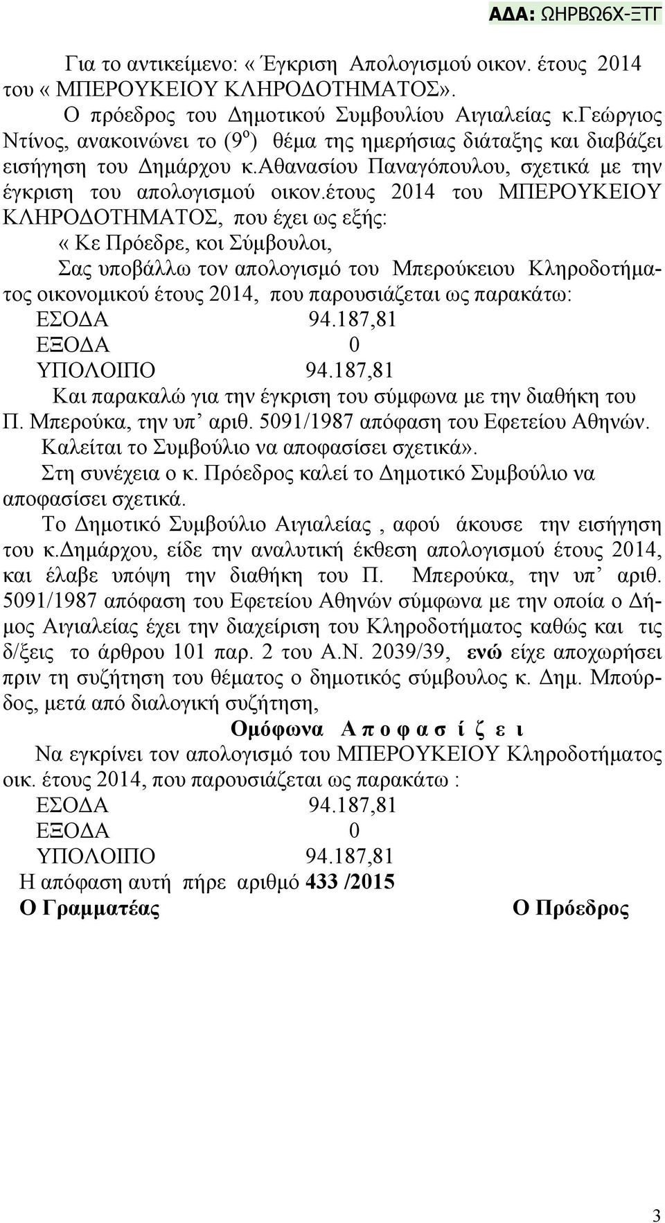 έτους 2014 του ΜΠΕΡΟΥΚΕΙΟΥ ΚΛΗΡΟΔΟΤΗΜΑΤΟΣ, που έχει ως εξής: «Κε Πρόεδρε, κοι Σύμβουλοι, Σας υποβάλλω τον απολογισμό του Μπερούκειου Κληροδοτήματος οικονομικού έτους 2014, που παρουσιάζεται ως