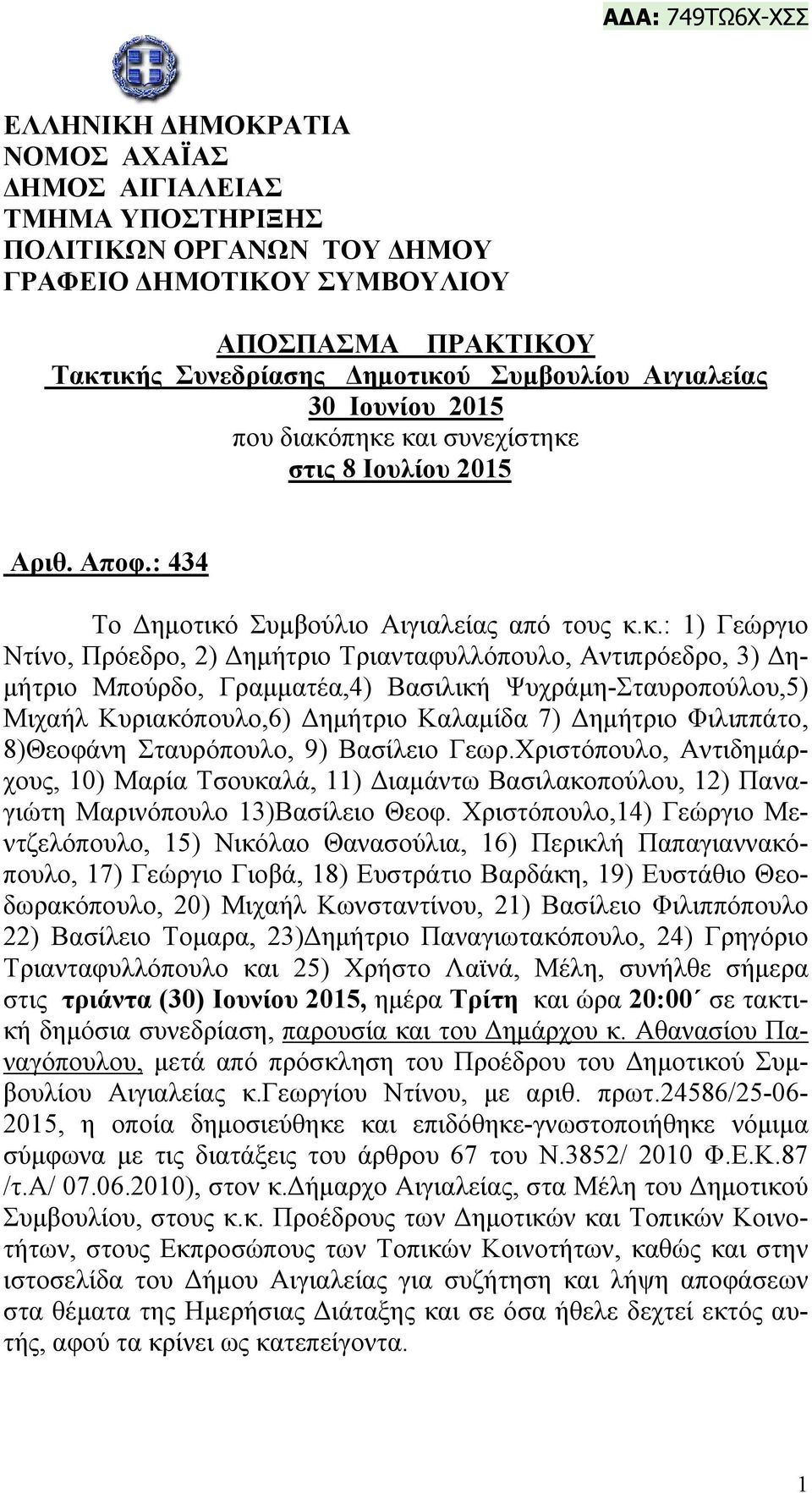 πηκε και συνεχίστηκε στις 8 Ιουλίου 2015 Αριθ. Απoφ.: 434 Το Δημοτικό Συμβούλιο Αιγιαλείας από τους κ.κ.: 1) Γεώργιο Ντίνο, Πρόεδρο, 2) Δημήτριο Τριανταφυλλόπουλο, Αντιπρόεδρο, 3) Δημήτριο Μπούρδο,