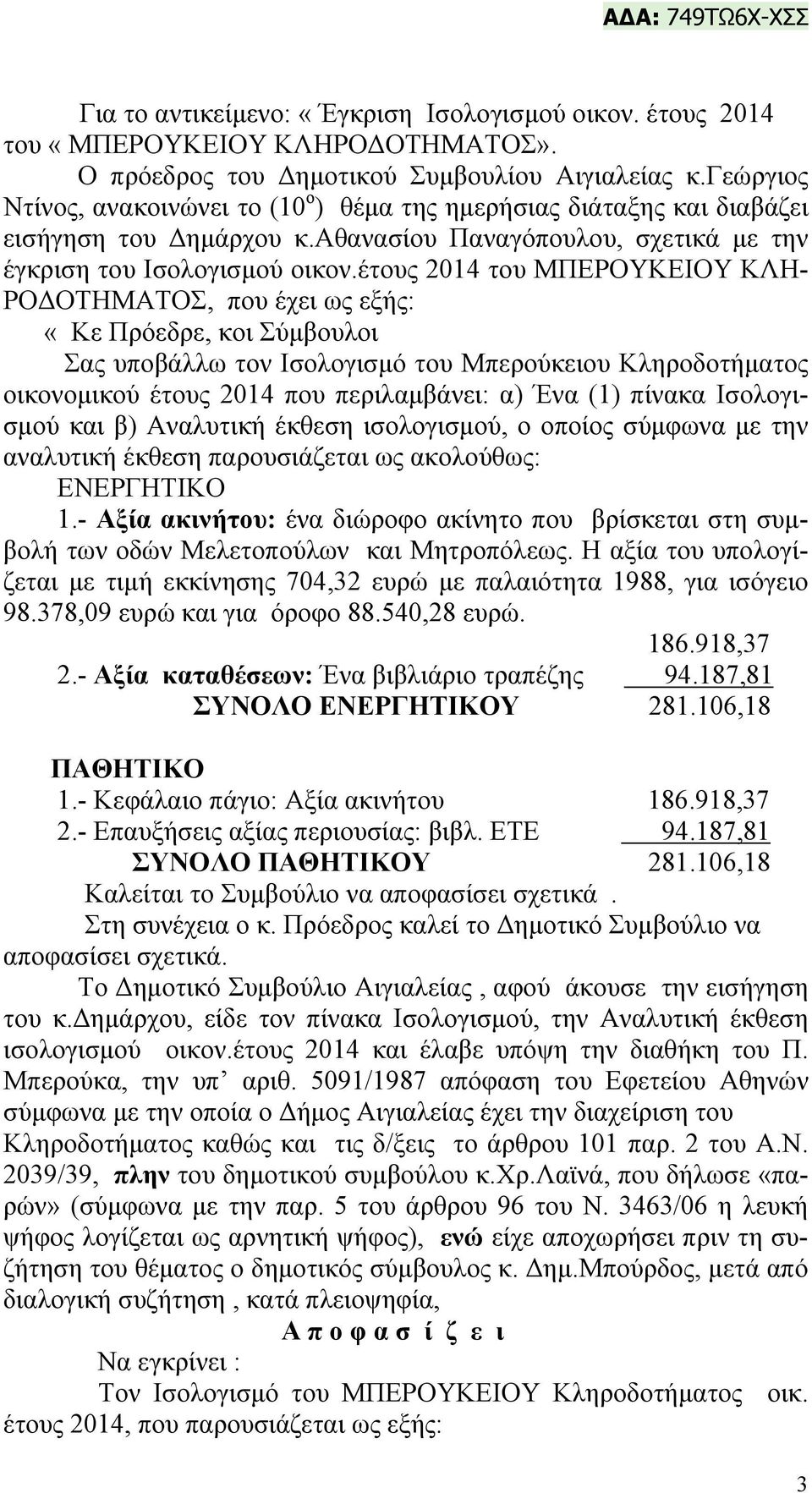 έτους 2014 του ΜΠΕΡΟΥΚΕΙΟΥ ΚΛΗ- ΡΟΔΟΤΗΜΑΤΟΣ, που έχει ως εξής: «Κε Πρόεδρε, κοι Σύμβουλοι Σας υποβάλλω τον Ισολογισμό του Μπερούκειου Κληροδοτήματος οικονομικού έτους 2014 που περιλαμβάνει: α) Ένα