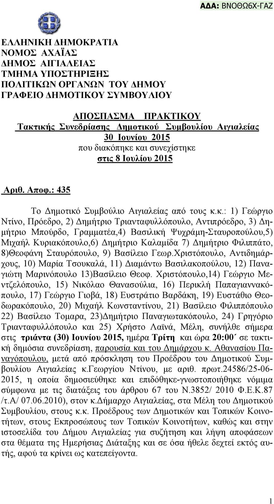 πηκε και συνεχίστηκε στις 8 Ιουλίου 2015 Αριθ. Απoφ.: 435 Το Δημοτικό Συμβούλιο Αιγιαλείας από τους κ.κ.: 1) Γεώργιο Ντίνο, Πρόεδρο, 2) Δημήτριο Τριανταφυλλόπουλο, Αντιπρόεδρο, 3) Δημήτριο Μπούρδο,