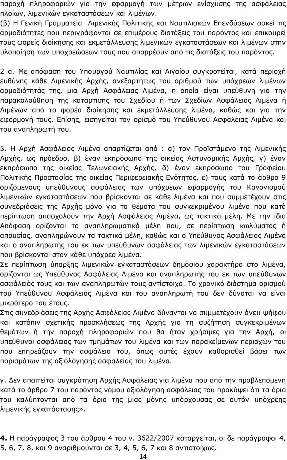 εκμετάλλευσης λιμενικών εγκαταστάσεων και λιμένων στην υλοποίηση των υποχρεώσεων τους που απορρέουν από τις διατάξεις του παρόντος. 2 α.