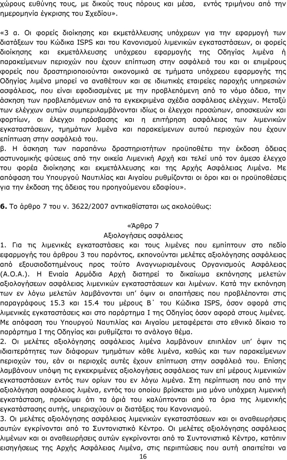 Οδηγίας λιμένα ή παρακείμενων περιοχών που έχουν επίπτωση στην ασφάλειά του και οι επιμέρους φορείς που δραστηριοποιούνται οικονομικά σε τμήματα υπόχρεου εφαρμογής της Οδηγίας λιμένα μπορεί να