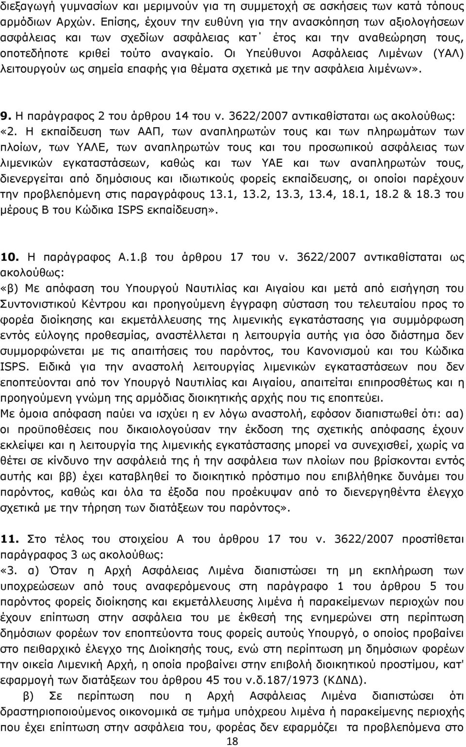 Οι Υπεύθυνοι Ασφάλειας Λιμένων (ΥΑΛ) λειτουργούν ως σημεία επαφής για θέματα σχετικά με την ασφάλεια λιμένων». 9. Η παράγραφος 2 του άρθρου 14 του ν. 3622/2007 αντικαθίσταται ως ακολούθως: «2.