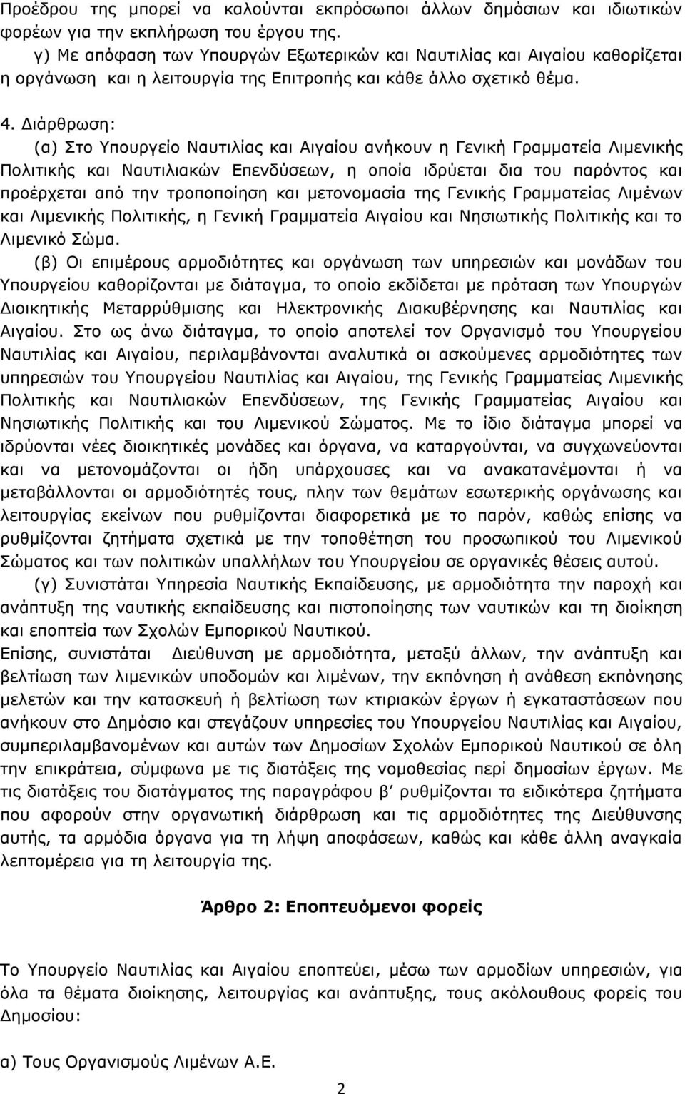 Διάρθρωση: (α) Στο Υπουργείο Ναυτιλίας και Αιγαίου ανήκουν η Γενική Γραμματεία Λιμενικής Πολιτικής και Ναυτιλιακών Επενδύσεων, η οποία ιδρύεται δια του παρόντος και προέρχεται από την τροποποίηση και