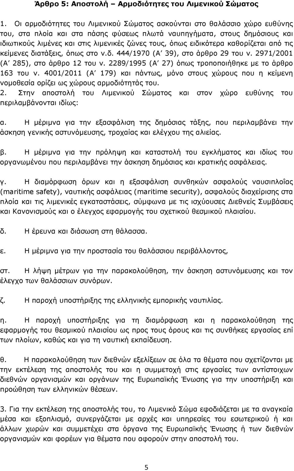 όπως ειδικότερα καθορίζεται από τις κείμενες διατάξεις, όπως στο ν.δ. 444/1970 (Α 39), στο άρθρο 29 του ν. 2971/2001 (Α 285), στο άρθρο 12 του ν.