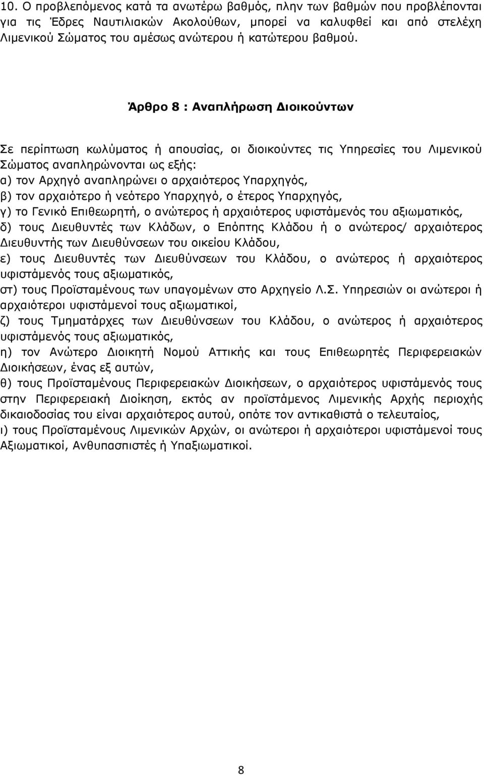 Άρθρο 8 : Αναπλήρωση Διοικούντων Σε περίπτωση κωλύματος ή απουσίας, οι διοικούντες τις Υπηρεσίες του Λιμενικού Σώματος αναπληρώνονται ως εξής: α) τον Αρχηγό αναπληρώνει ο αρχαιότερος Υπαρχηγός, β)