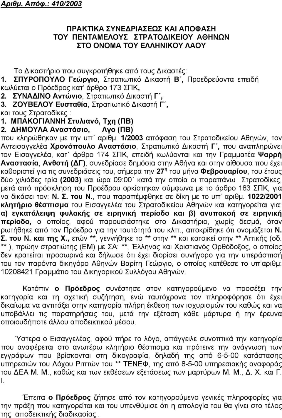 ΖΟΥΒΕΛΟΥ Ευσταθία, Στρατιωτικό ικαστή Γ, και τους Στρατοδίκες : 1. ΜΠΑΚΟΓΙΑΝΝΗ Στυλιανό, Τχη (ΠΒ) 2. ΗΜΟΥΛΑ Αναστάσιο, Λγο (ΠΒ) που κληρώθηκαν με την υπ αριθμ.