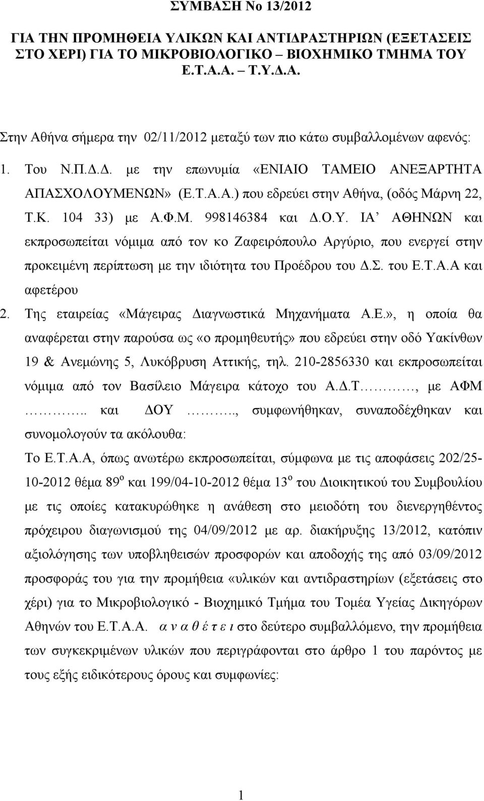 ΕΝΩΝ» (Ε.Τ.Α.Α.) που εδρεύει στην Αθήνα, (οδός Μάρνη 22, Τ.Κ. 104 33) με Α.Φ.Μ. 998146384 και Δ.Ο.Υ.
